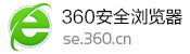 360安全瀏覽器